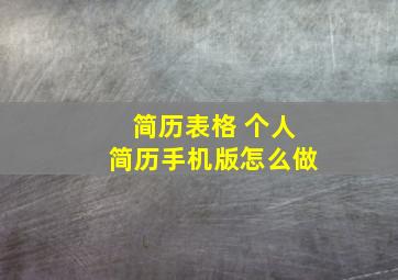 简历表格 个人简历手机版怎么做